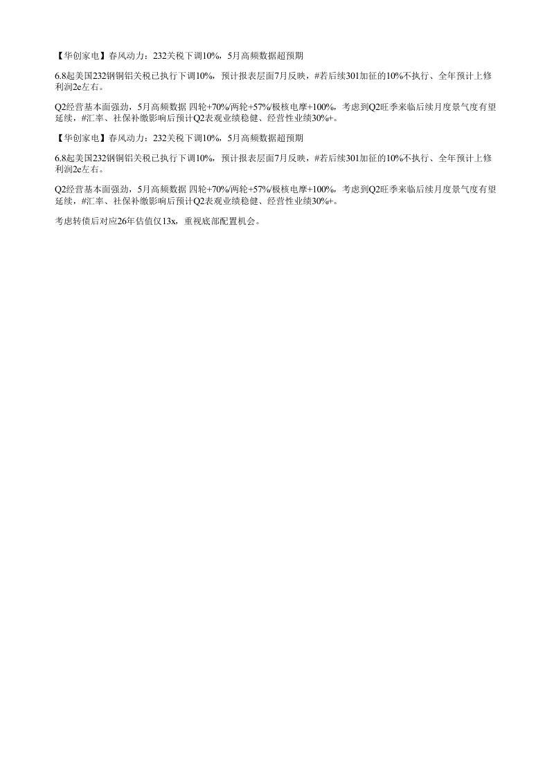 华创家电春风动力232关税下调105月高频数据超预期6