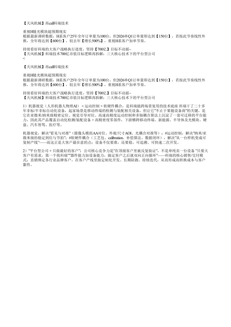 天风机械再call科瑞技术重视H链光模块超预期现实根
