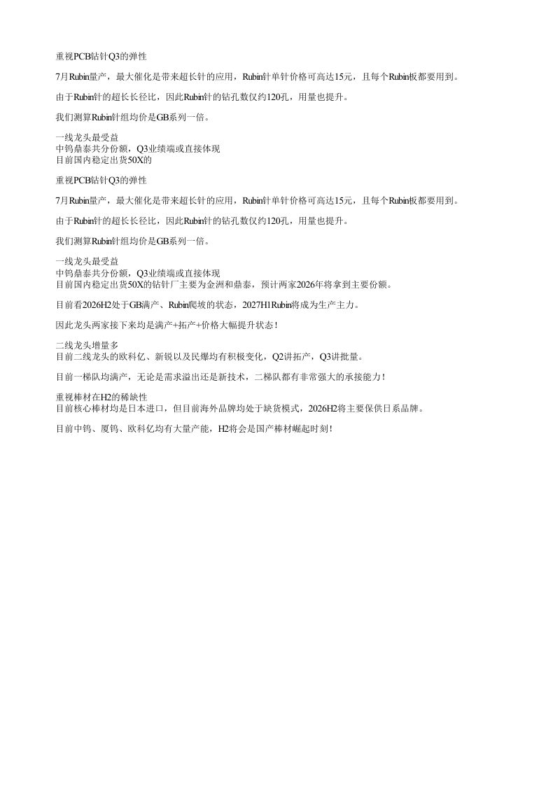 重视PCB钻针Q3的弹性7月Rubin量产最大催化是带来超长针