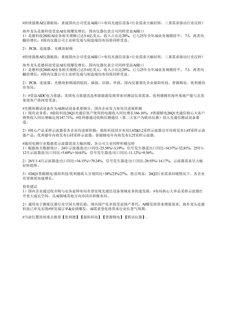 持续强推AI仪器板块重视国内公司受益AI敞口布局光通信设备行业需求大幅好