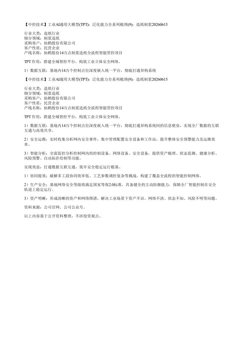 中控技术工业AI通用大模型TPT泛化能力全系列梳理9造纸制浆20