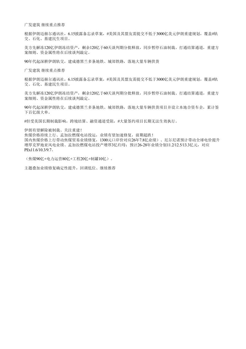 广发建筑继续重点推荐根据伊朗迈赫尔通讯社615披露备忘录