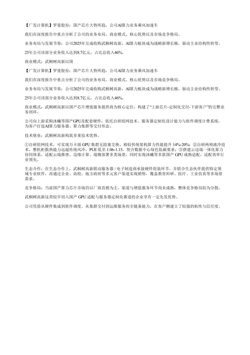 广发计算机罗曼股份国产芯片大势所趋公司AI算力业务乘风加速车