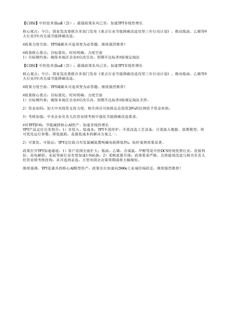 CJJSJ中控技术强call21最强政策东风已至加速TPT非线性增长