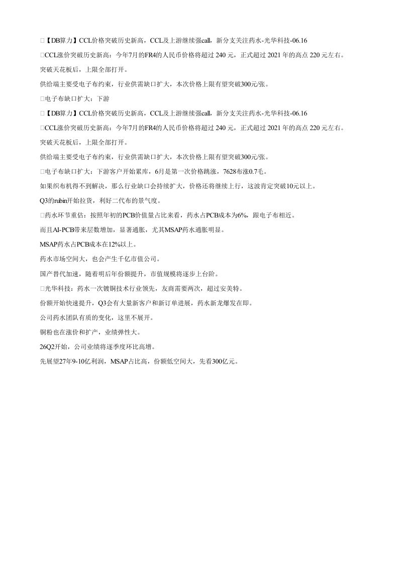DB算力CCL价格突破历史新高CCL及上游继续强call新分支关注药水