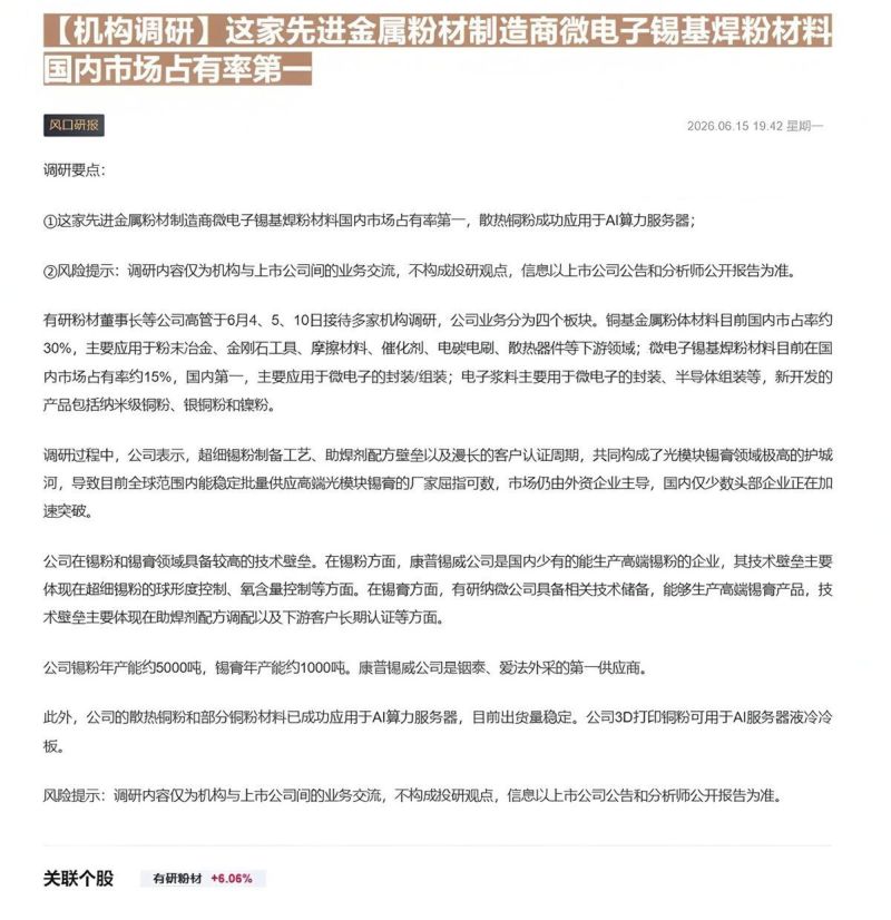 【机构调研】这家先进金属粉材制造商微电子锡基焊粉材料国内市场占有率第一-20260616