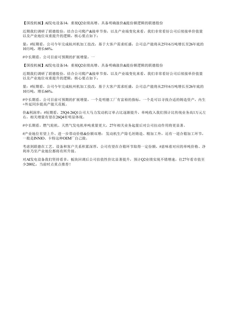 国投机械AI发电设备14重视Q2业绩高增具备明确涨价提份额逻辑的联德股