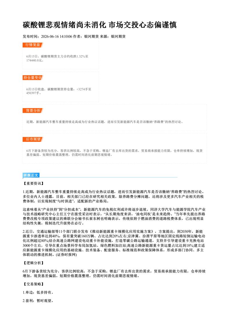 碳酸锂悲观情绪尚未消化 市场交投心态偏谨慎