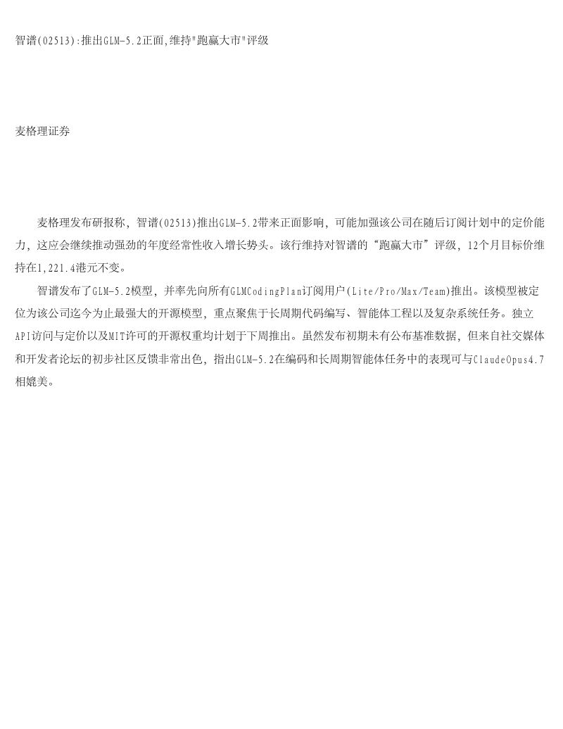 智谱推出GLM-5.2获麦格理正面评价,维持跑赢大市评级