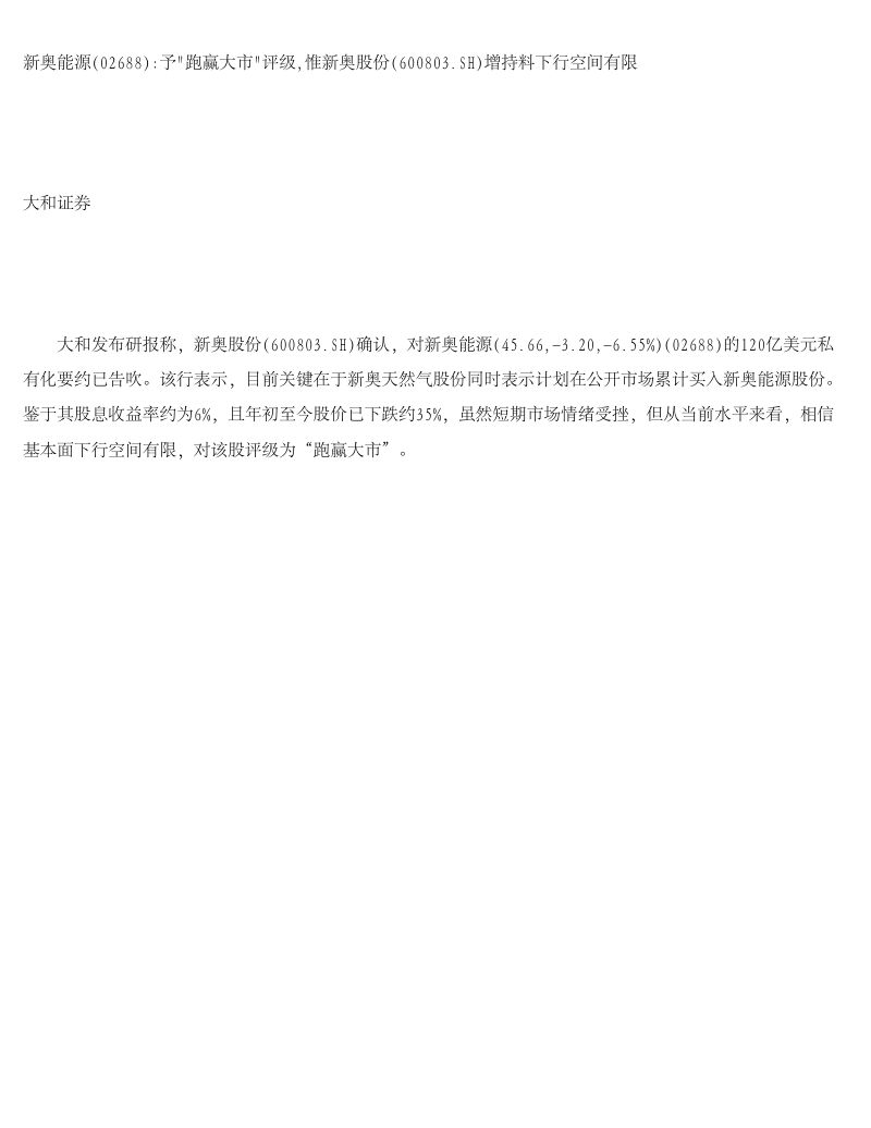 新奥能源(02688)予跑赢大市评级,惟新奥股份增持料下行空间有限