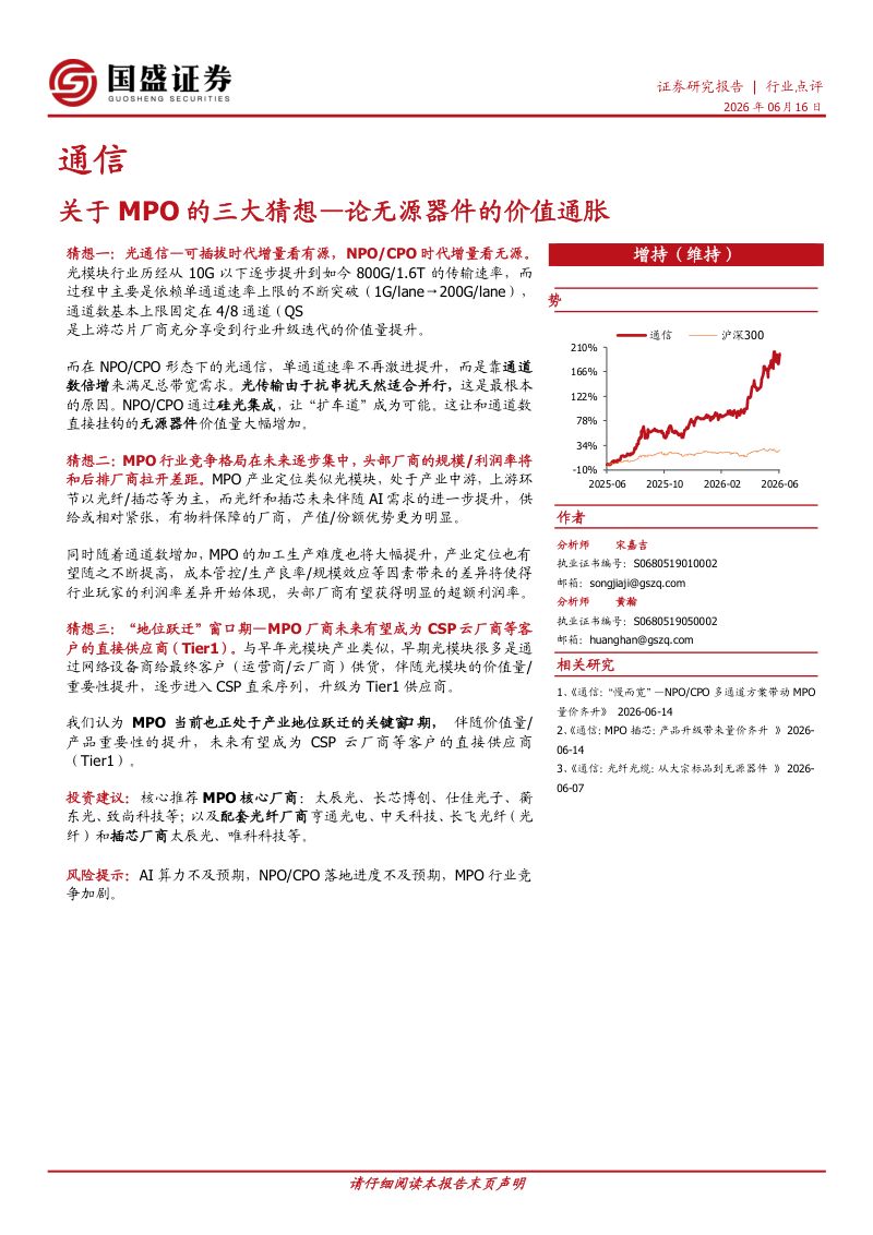 通信：关于MPO的三大猜想—论无源器件的价值通胀