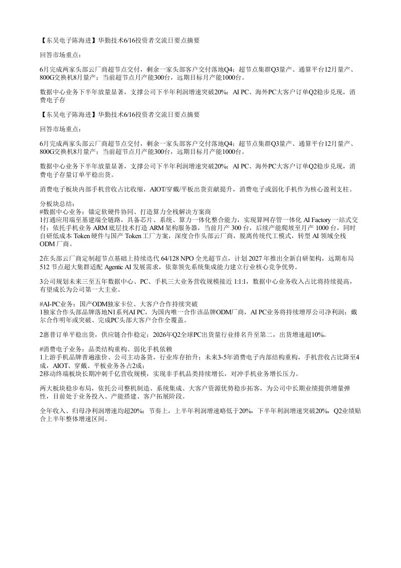 东吴电子陈海进华勤技术616投资者交流日要点摘要回答市场重