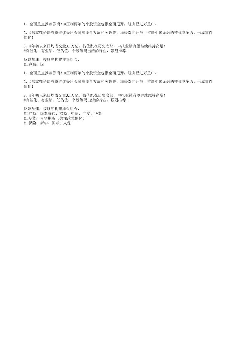 1全面重点推荐券商压制两年的个股资金包袱全面甩开轻舟已过万重山
