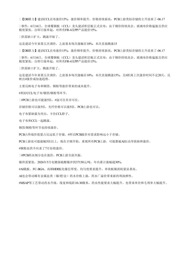 DB算力建滔CCL宣布涨价15涨价频率提升价格持续新高PCB上游类
