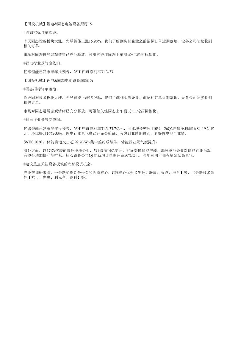 国投机械锂电固态电池设备跟踪15固态招标订单落地