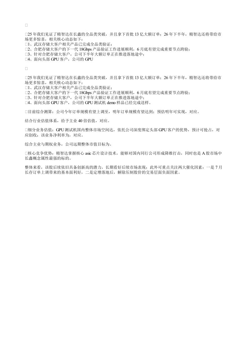 25年我们见证了精智达在长鑫的全品类突破并且拿下首批1