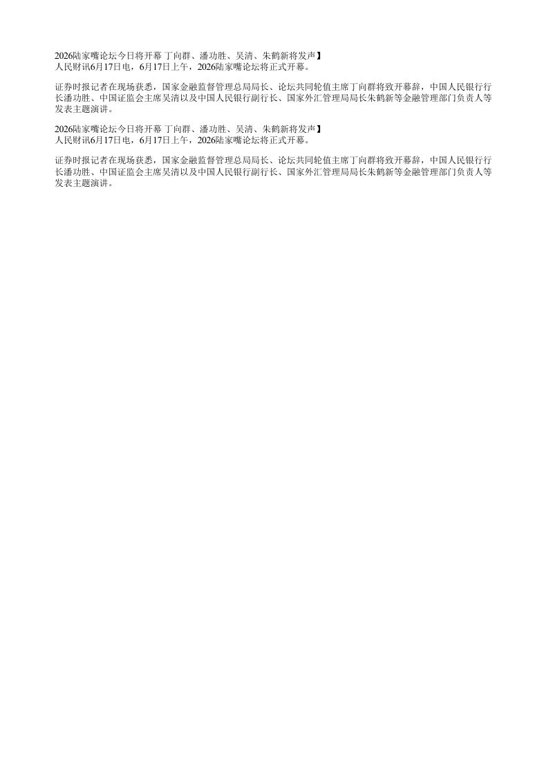 2026陆家嘴论坛今日将开幕丁向群潘功胜吴清朱鹤新将发声人民财