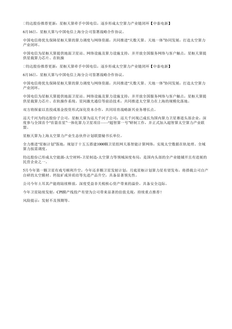 钧达股份推荐更新星枢天算牵手中国电信逐步形成太空算力产业链闭环中泰电新
