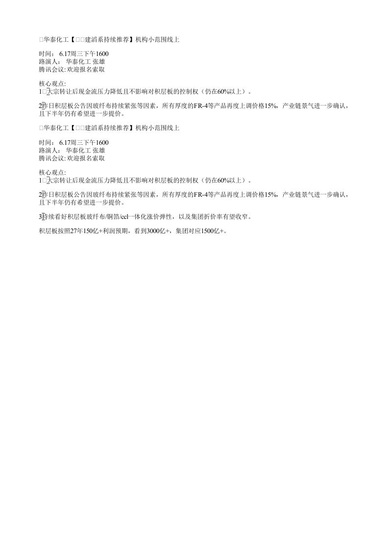 华泰化工建滔系持续推荐机构小范围线上时间617周