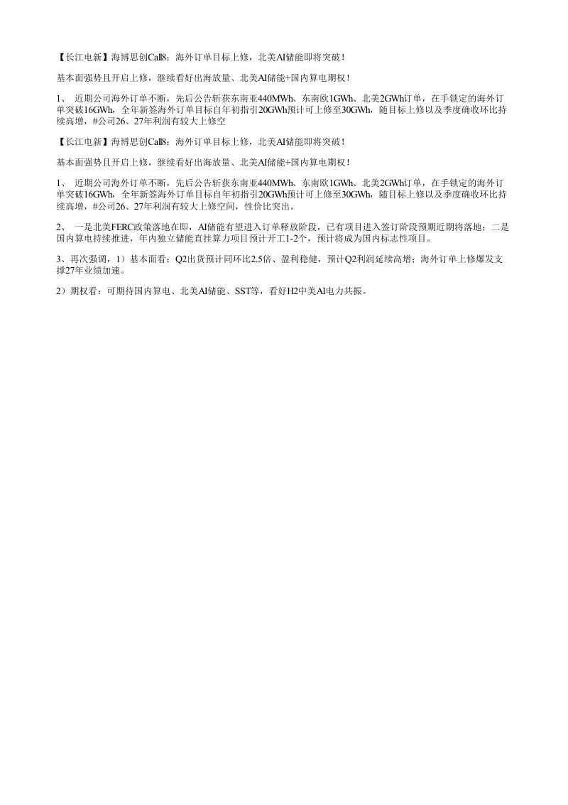 长江电新海博思创Call8海外订单目标上修北美AI储能即将突破