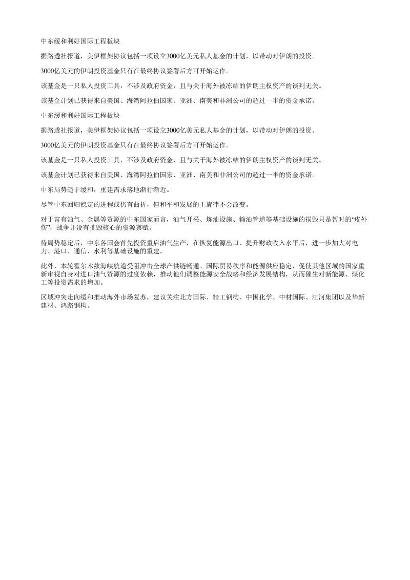 中东缓和利好国际工程板块据路透社报道美伊框架协议包括一项设立3