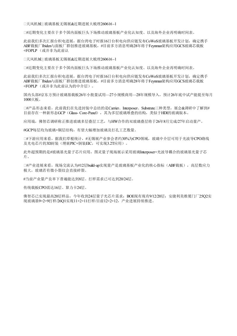 天风机械玻璃基板无锡展近期进展大梳理2606161