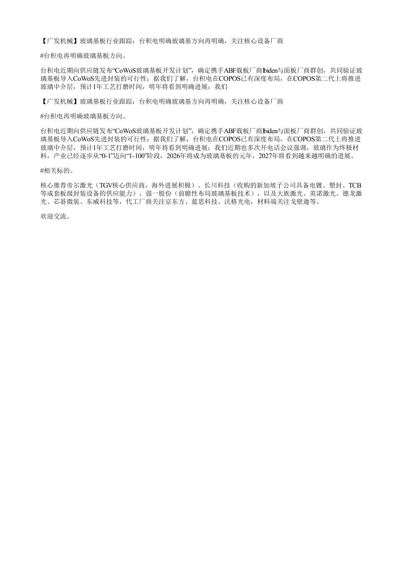 广发机械玻璃基板行业跟踪台积电明确玻璃基方向再明确关注核心设备厂商
