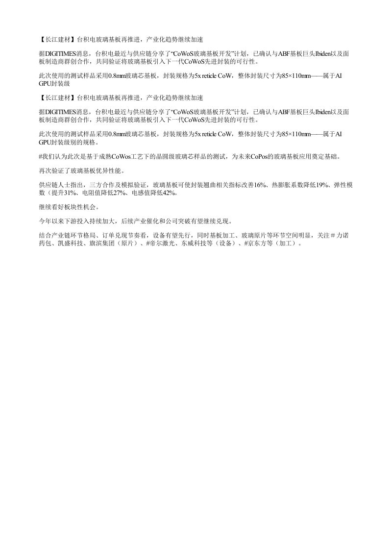 长江建材台积电玻璃基板再推进产业化趋势继续加速据DIGIT