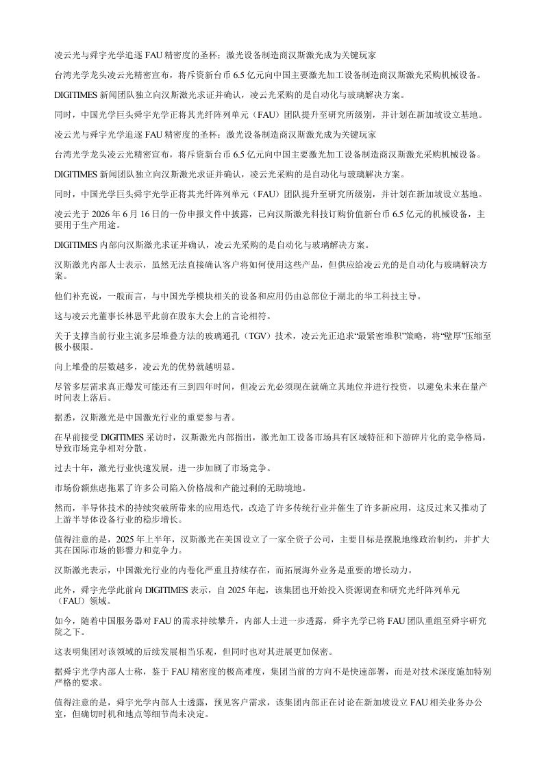 凌云光与舜宇光学追逐FAU精密度的圣杯激光设备制造商汉斯激光成为关键玩家