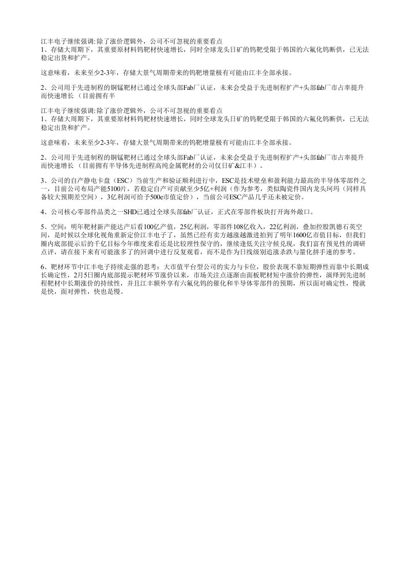 江丰电子继续强调除了涨价逻辑外公司不可忽视的重要看点1存储大周期