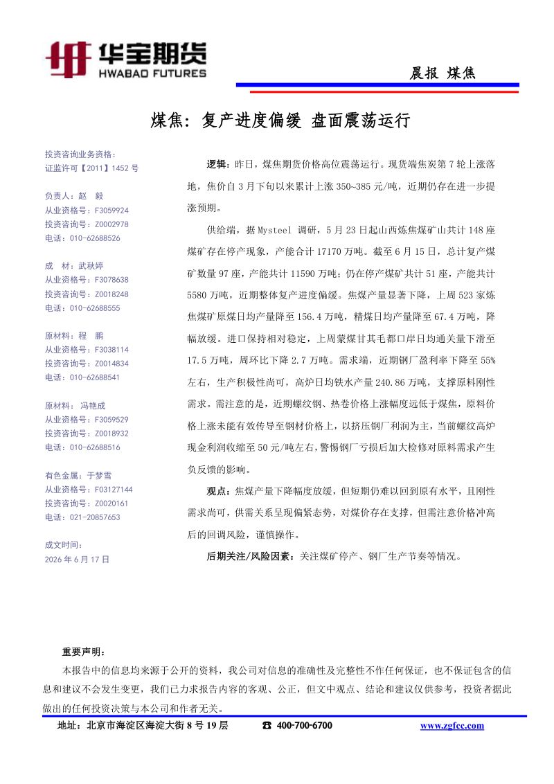 煤焦：复产进度偏缓 盘面震荡运行