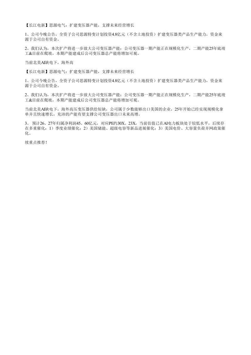 长江电新思源电气扩建变压器产能支撑未来经营增长1公司今