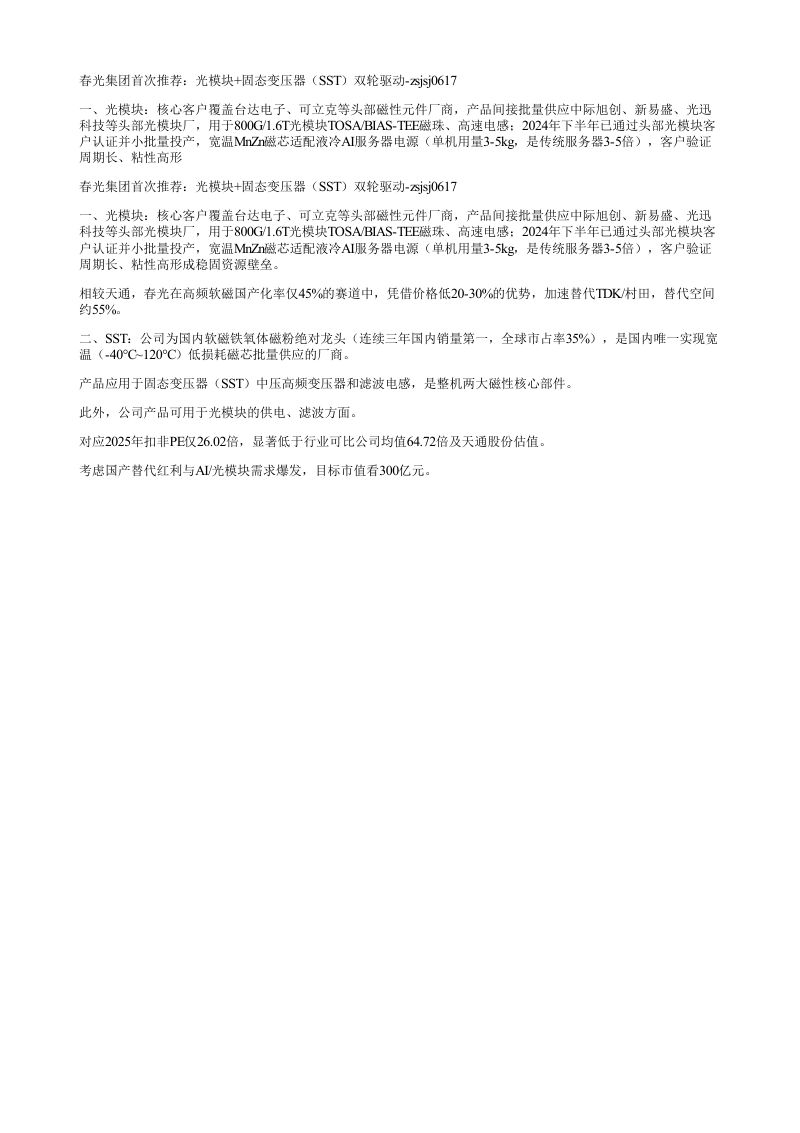 春光集团首次推荐光模块固态变压器SST双轮驱动zsjsj0617