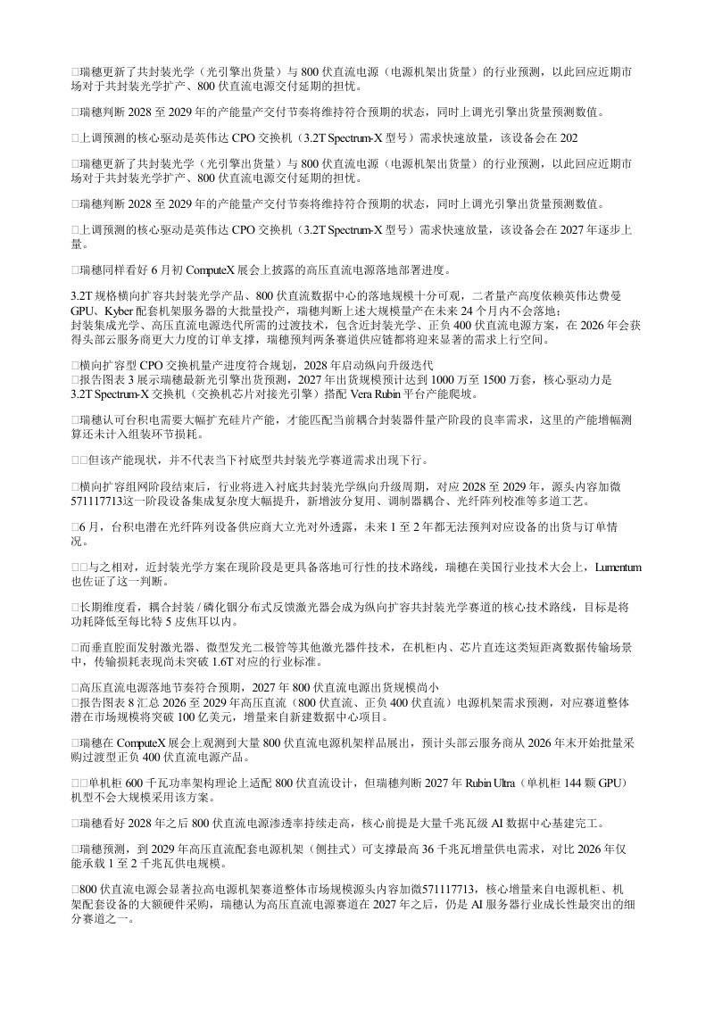 瑞穗更新了共封装光学光引擎出货量与800伏直流电源电源机架出货量的