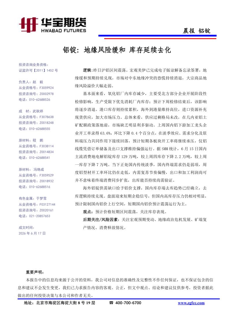 铝锭：地缘风险缓和 库存延续去化