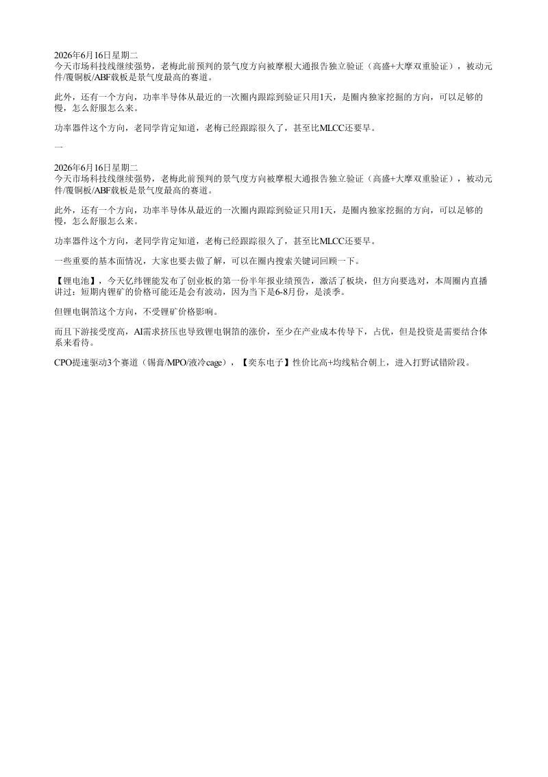 2026年6月16日星期二今天市场科技线继续强势老梅此前预判的景气度方