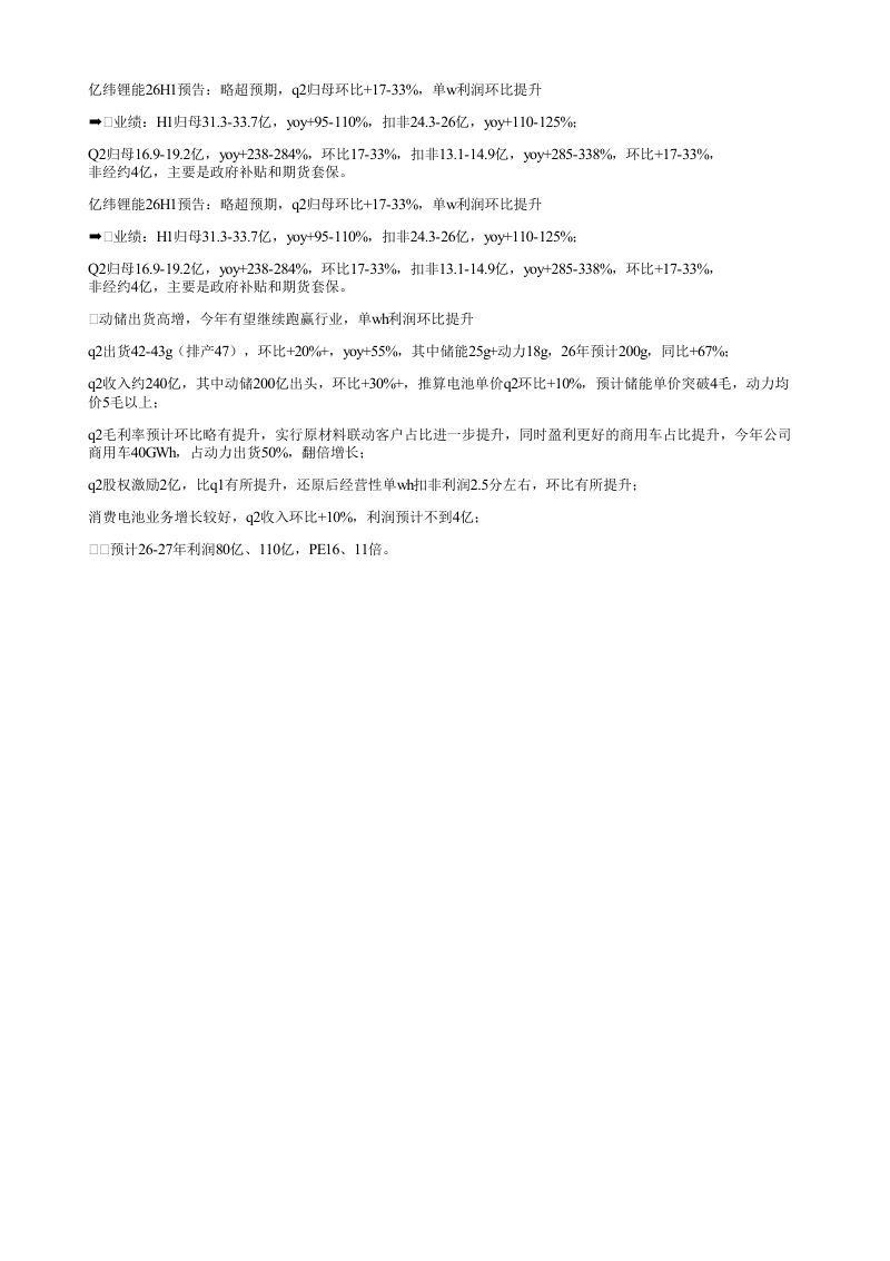 亿纬锂能26H1预告略超预期q2归母环比1733单w利润环比提升