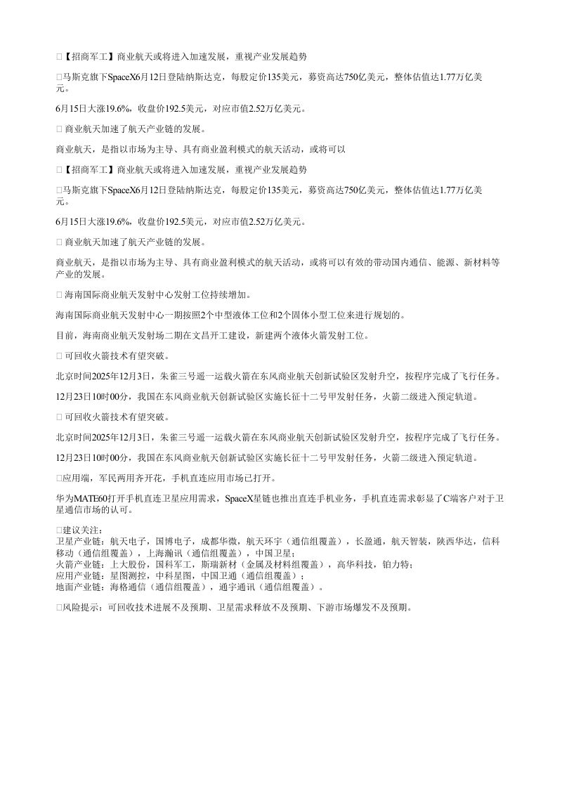 招商军工商业航天或将进入加速发展重视产业发展趋势马斯克