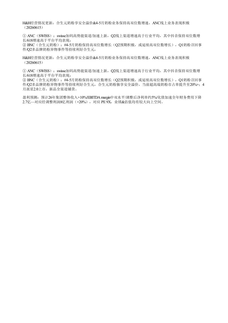 HH经营情况更新合生元奶粉享安全溢价45月奶粉业务保持高双位数增速AN