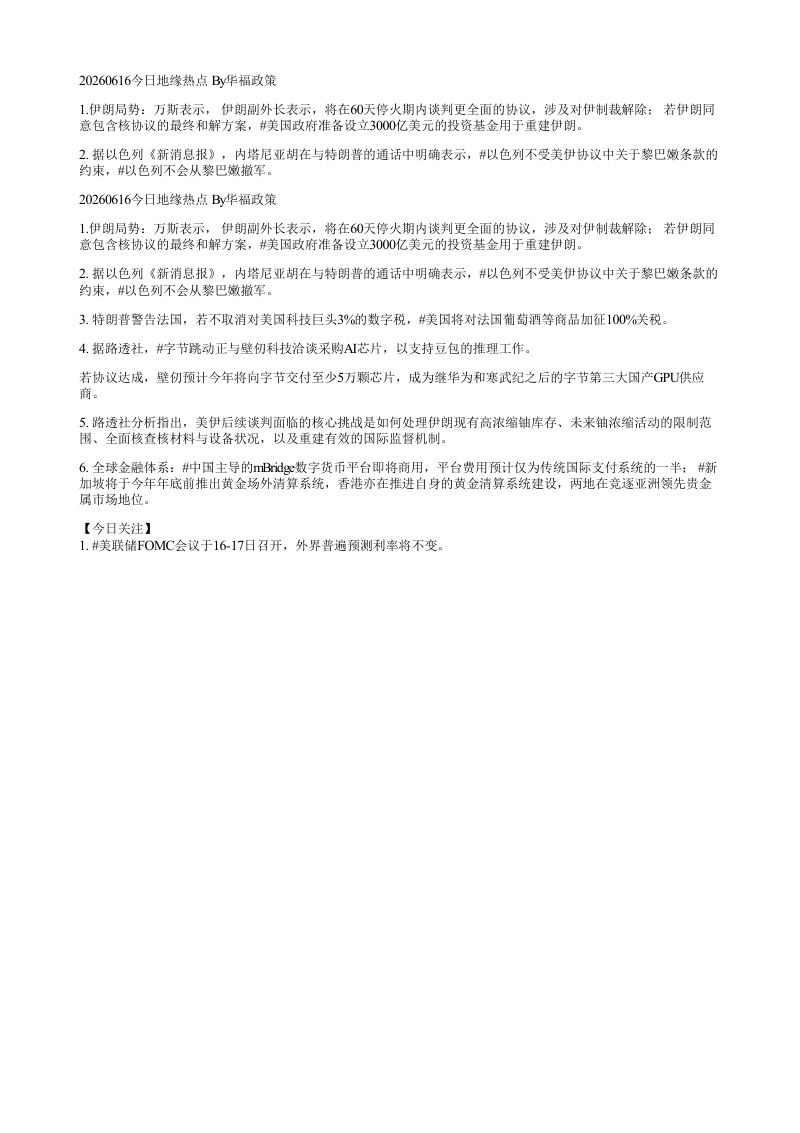 20260616今日地缘热点By华福政策1伊朗局势万斯表示