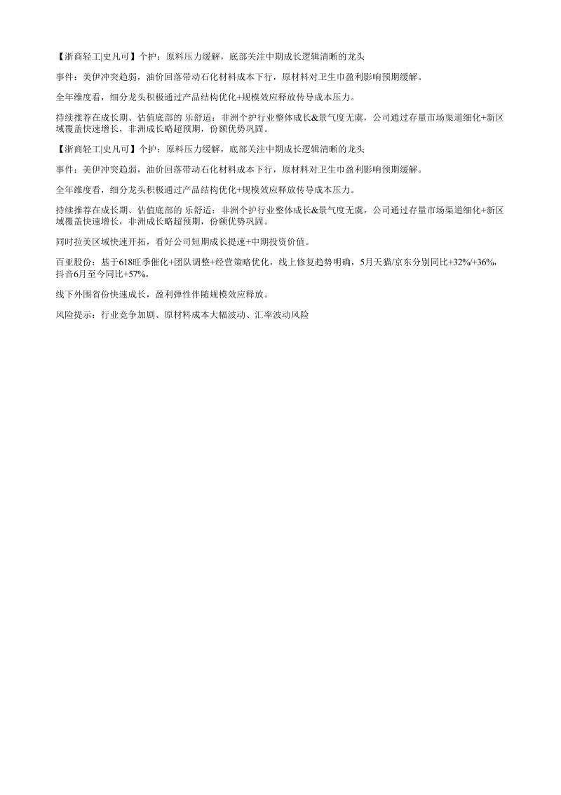 浙商轻工史凡可个护原料压力缓解底部关注中期成长逻辑清晰的龙头