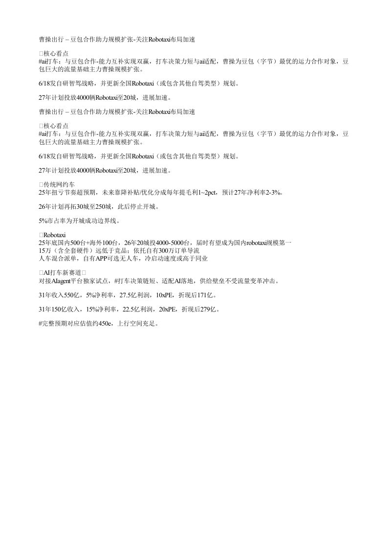 曹操出行豆包合作助力规模扩张关注Robotaxi布局加速