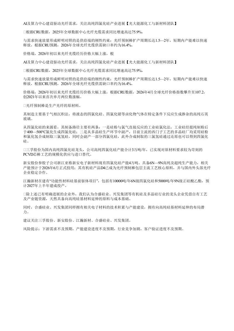 AI及算力中心建设驱动光纤需求关注高纯四氯化硅产业进展光大能源化工与新材料团