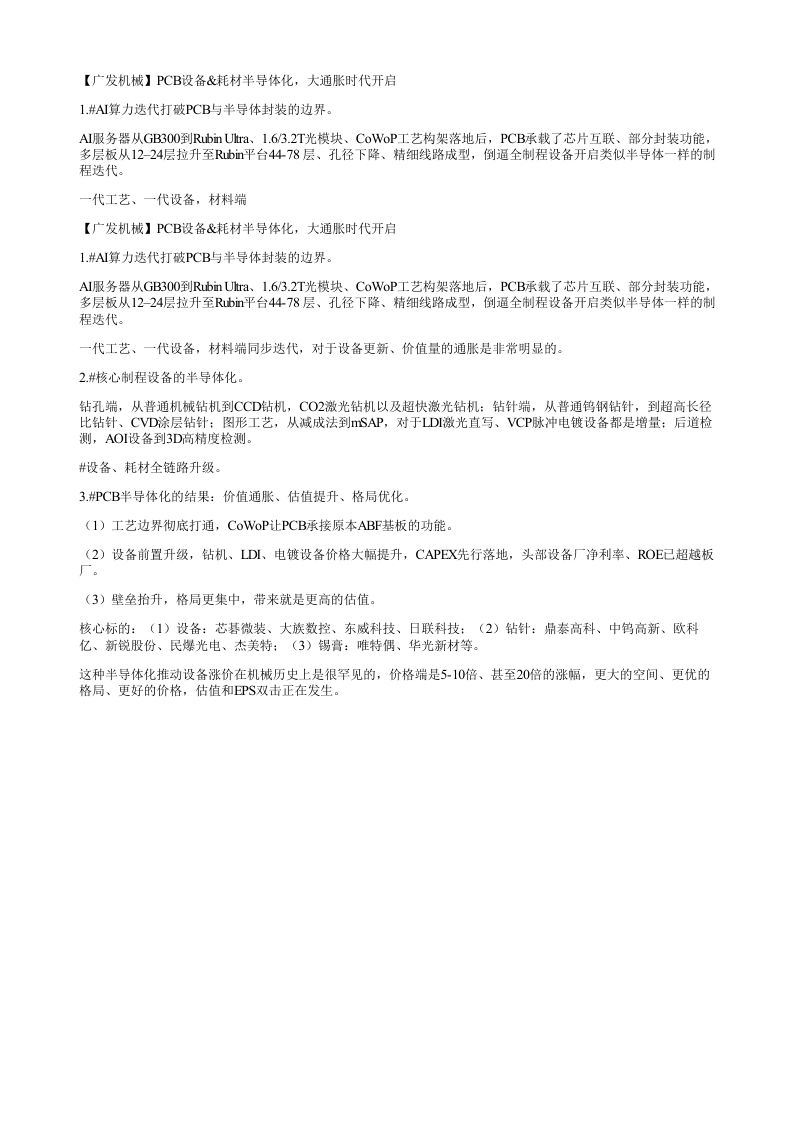 广发机械PCB设备耗材半导体化大通胀时代开启1AI算