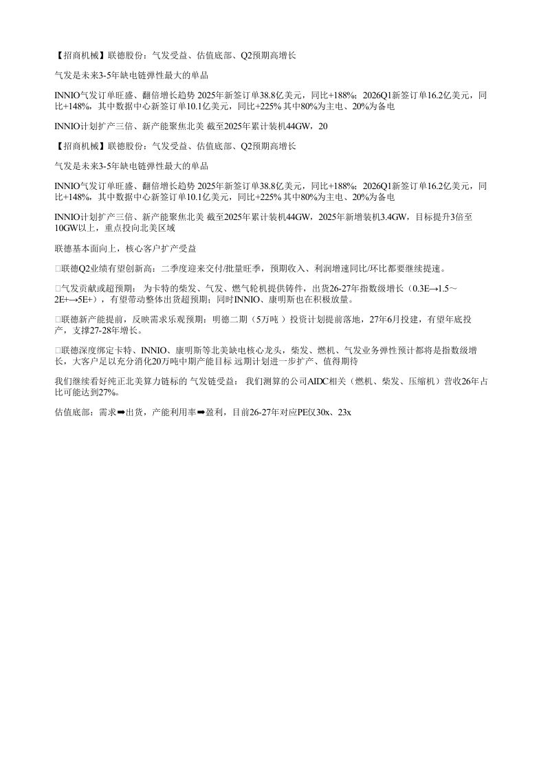 招商机械联德股份气发受益估值底部Q2预期高增长气发是未