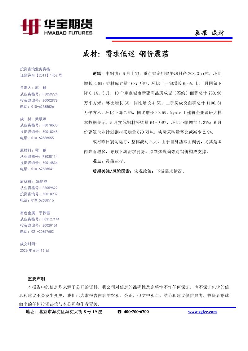 成材：需求低迷，钢价震荡