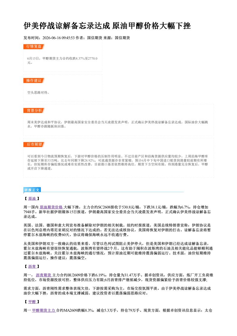 伊美停战谅解备忘录达成 原油甲醇价格大幅下挫