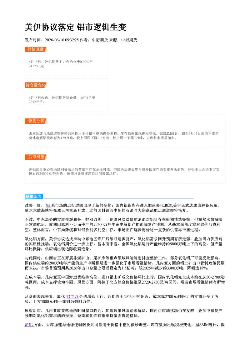 美伊协议落定 铝市逻辑生变