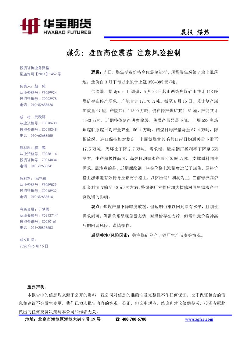 煤焦：盘面高位震荡 注意风险控制