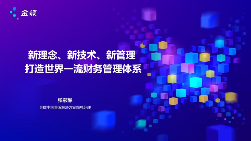 金蝶新理念新技术新管理打造世界一流财务管理体系
